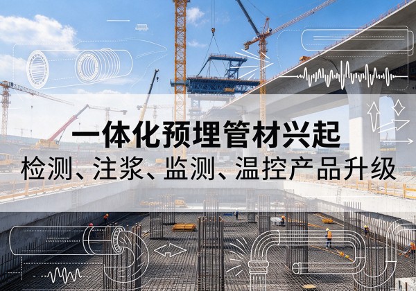 松阳一体化管材产品兴起，声测注浆一体管、多功能预埋管应用增多